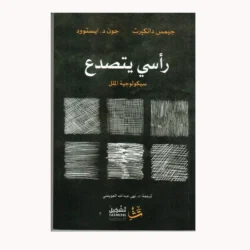 راسي يتصدع سيكولوجية الملل