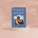 راعية الغنم