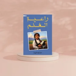 راعية الغنم