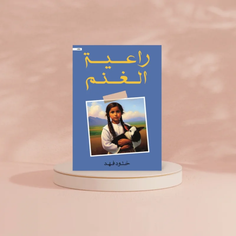 راعية الغنم