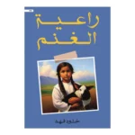 راعية الغنم