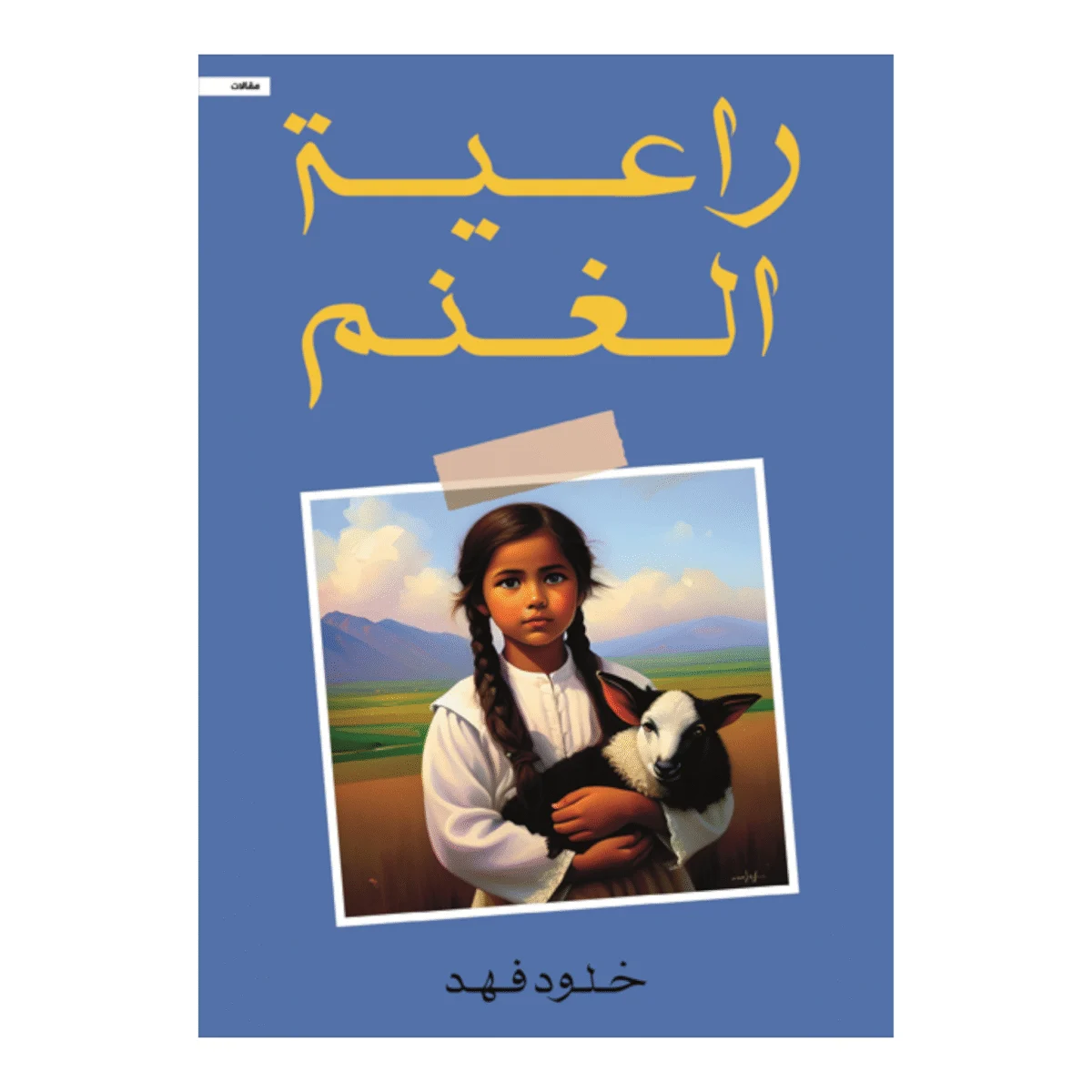 راعية الغنم راعية الغنم