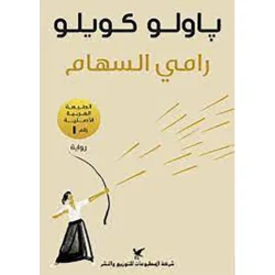 رامي السهام - باولو كويلو