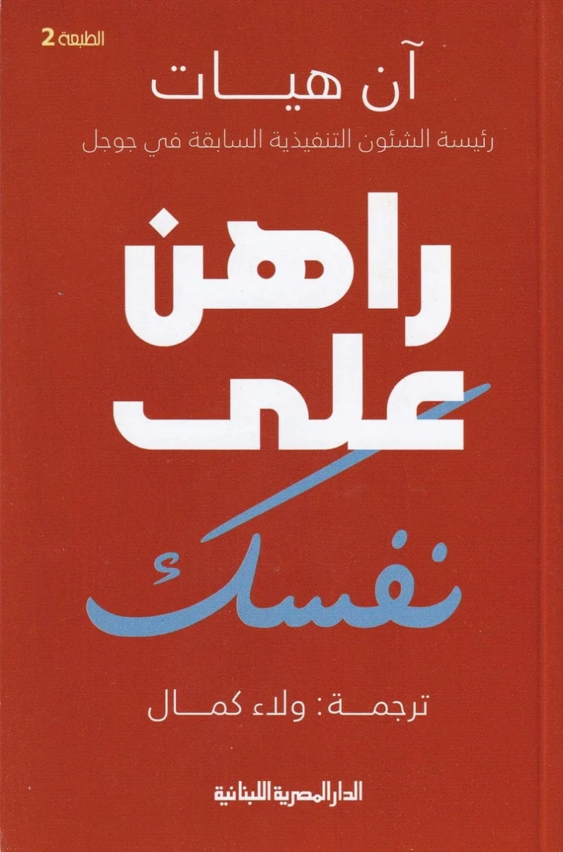 راهن على نفسك راهن على نفسك