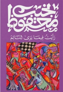 رايت فيما يرى النائم