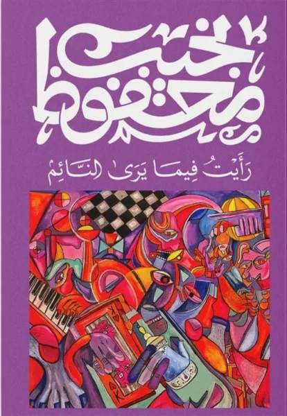 رايت فيما يرى النائم