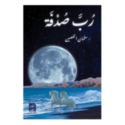 رب صدفة