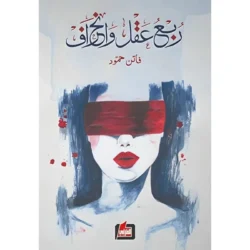 ربع عقل وانحراف