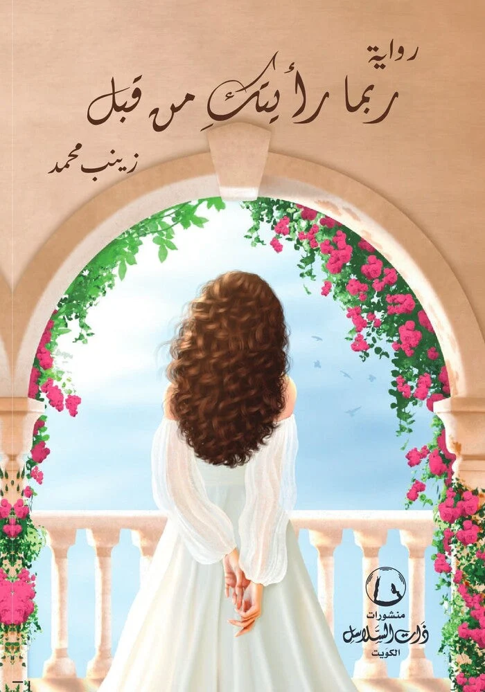 ربما رأيتك من قبل ربما رأيتك من قبل