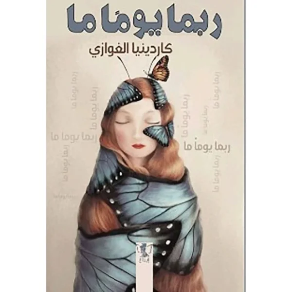 ربما يوما ما