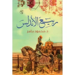 ربيع الاندلس