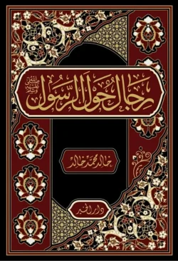 رجال حول الرسول 📖 | قصص صحابة رسول الله | سير Companions