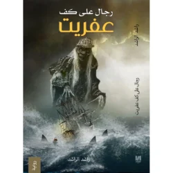 رجال على كف عفريت