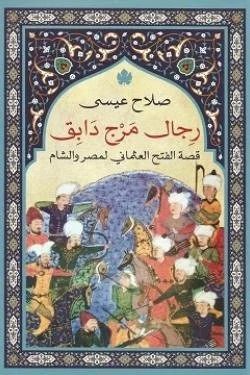 رجال مرج دابق