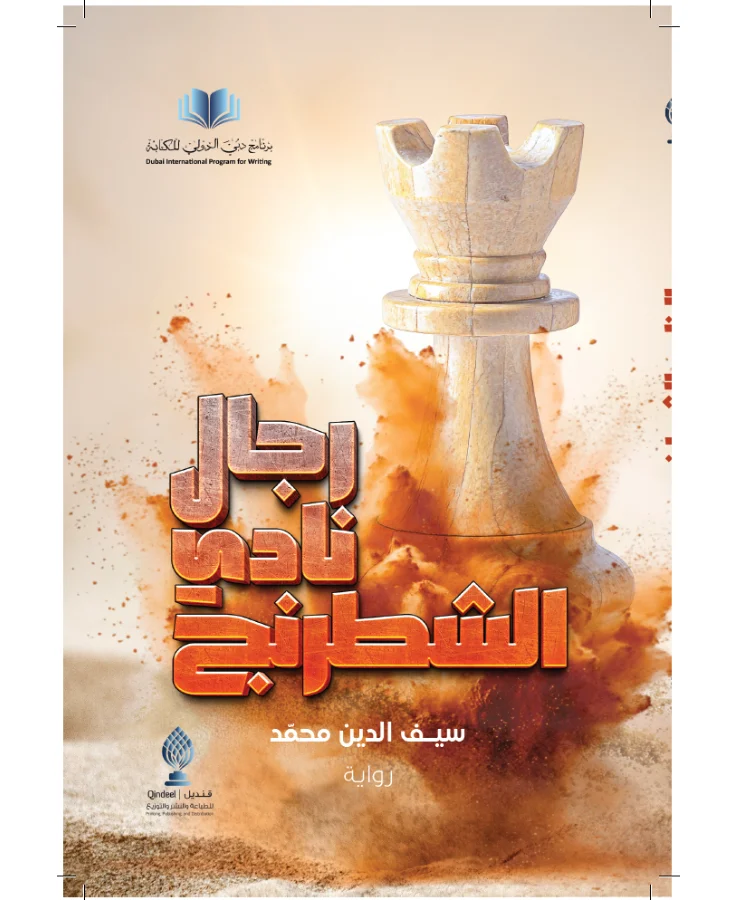 رجال نادي الشطرنج رجال نادي الشطرنج