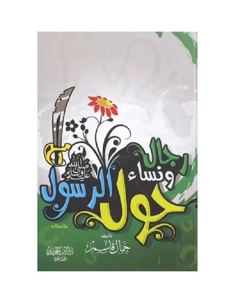 رجال ونساء حول الرسول رجال ونساء حول الرسول