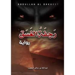 رجفة الغسق