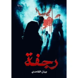 رجفة