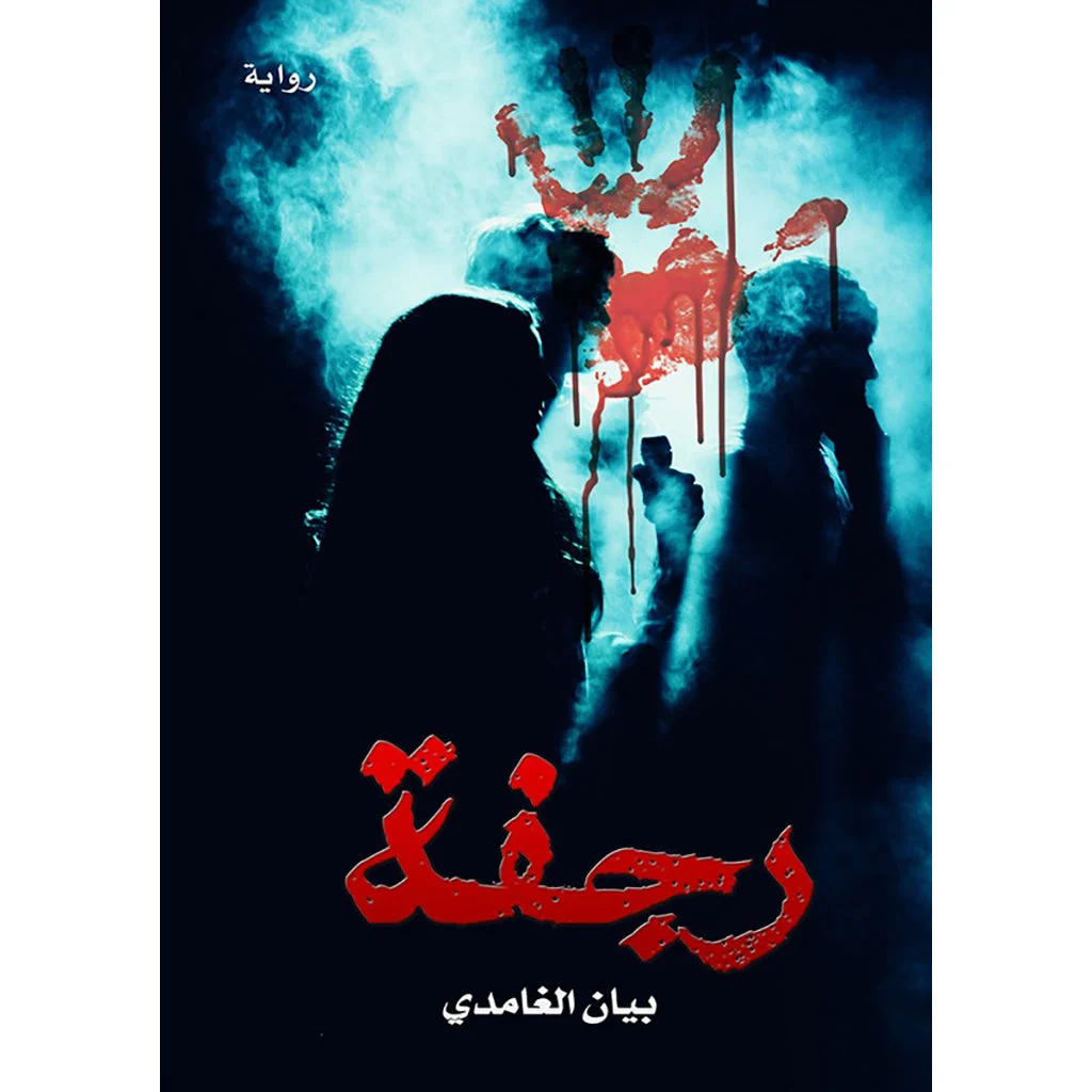 رجفة رجفة