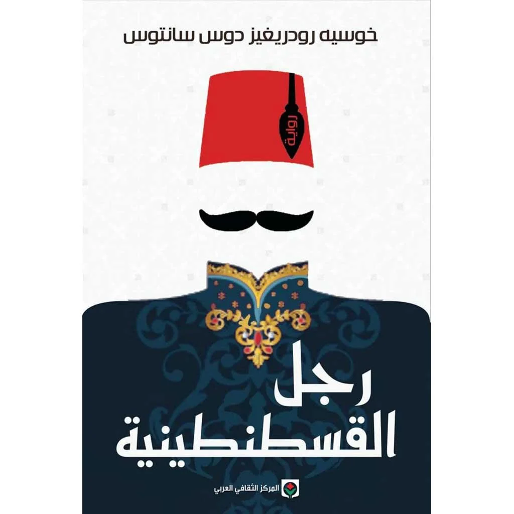 رجل القسطنطينية رجل القسطنطينية