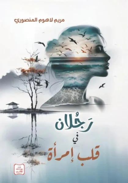 رجلان في قلب إمرأة