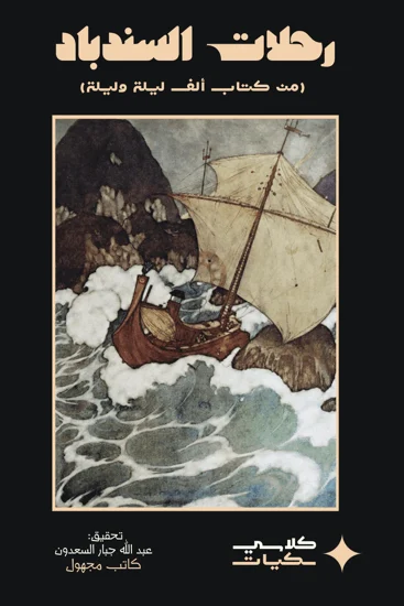 رحلات السندباد