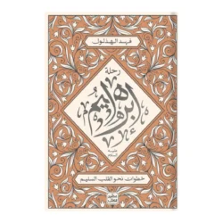 رحلة إبراهيم عليه السلام