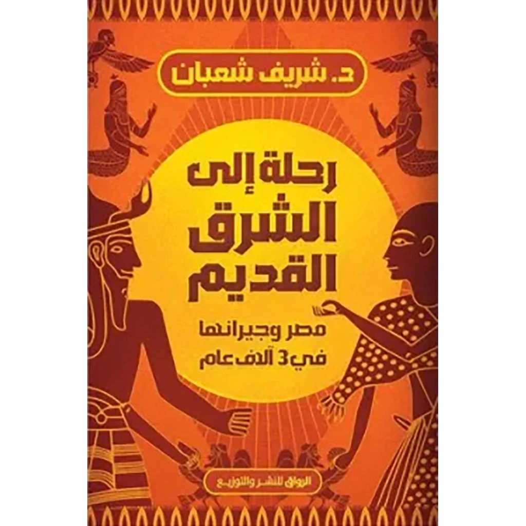 رحلة إلى الشرق القديم رحلة إلى الشرق القديم