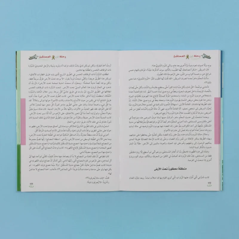 رحلة إلى المستقبل