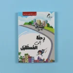 رحلة إلى المستقبل