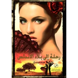 رحلة إلى بلاد الأندلس