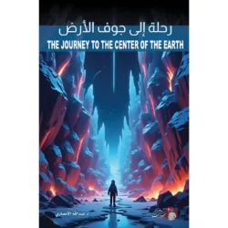 رحلة إلى جوف الأرض