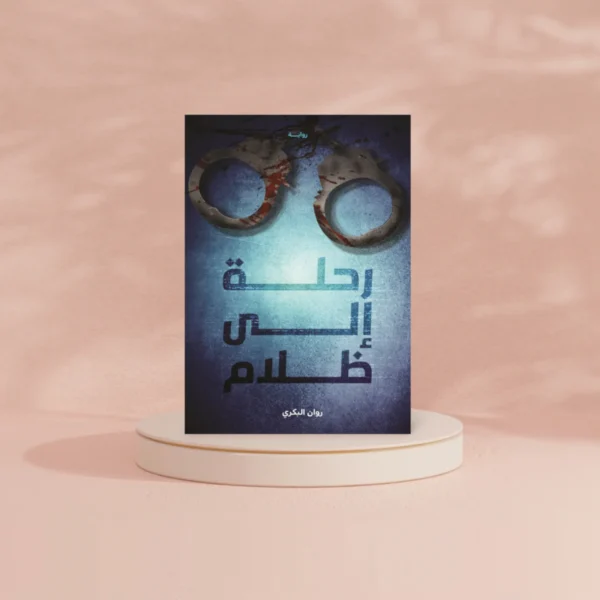 رحلة إلى ظلام