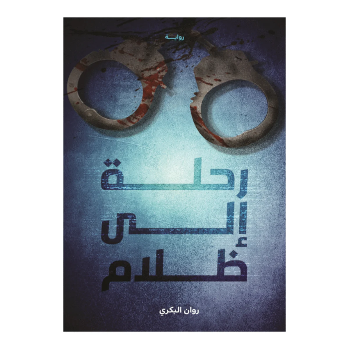 رحلة إلى ظلام رحلة إلى ظلام