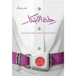 رحلة الابتكار