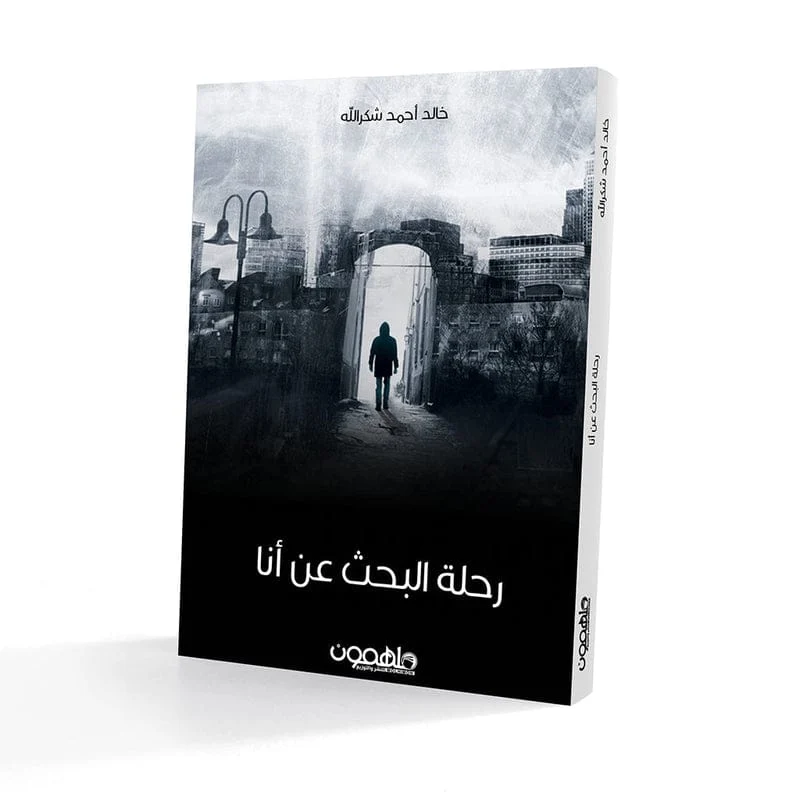 رحلة البحث عن أنا رحلة البحث عن أنا