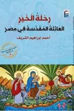 رحلة الخير "العائلة المقدسة في مصر"