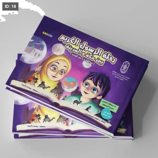 رحلة الرسول الكريم بين مكة والمدينة