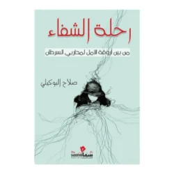 رحلة الشفاء