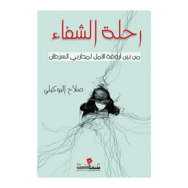 رحلة الشفاء رحلة الشفاء