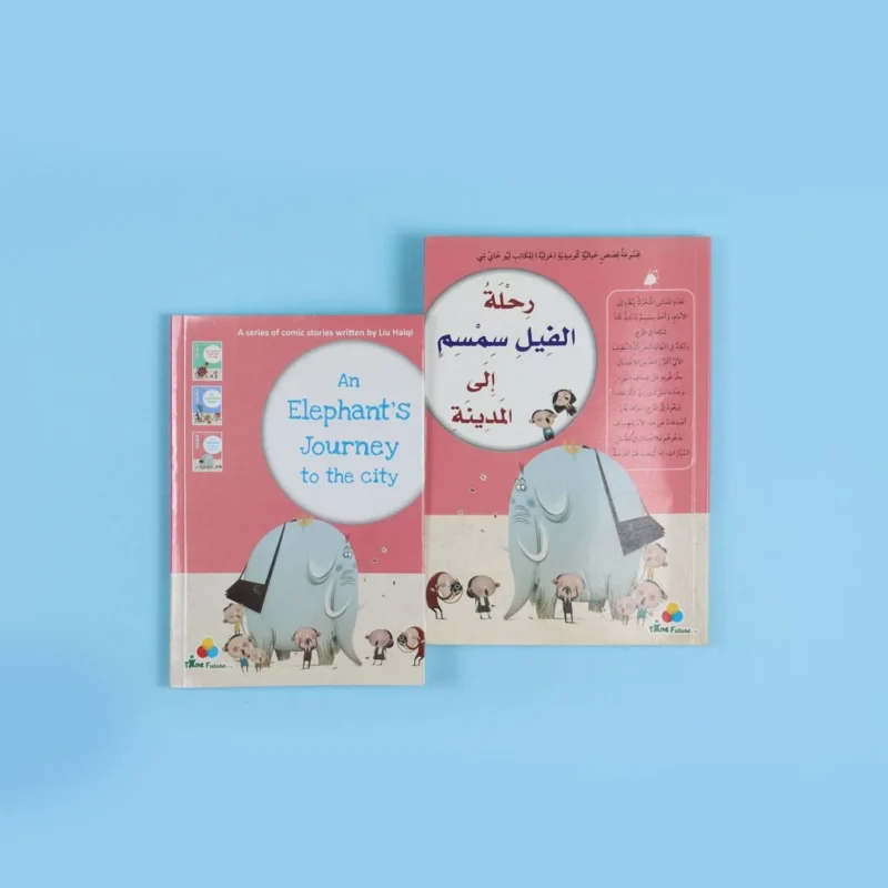 رحلة الفيل سمسم إلى المدينة