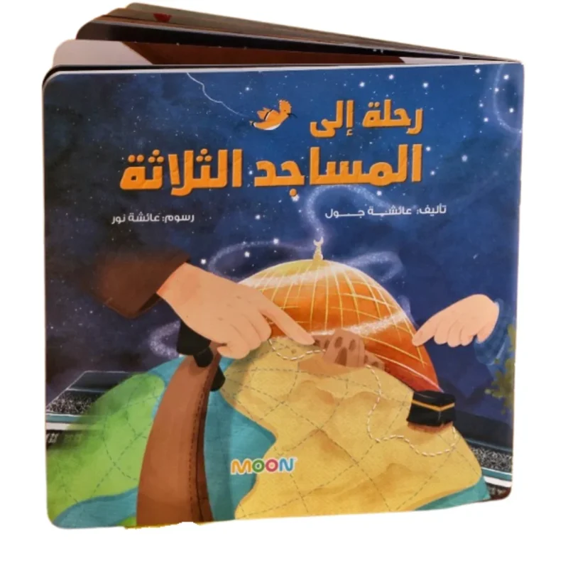 ‎رحلة الى المساجد الثلاثة‎