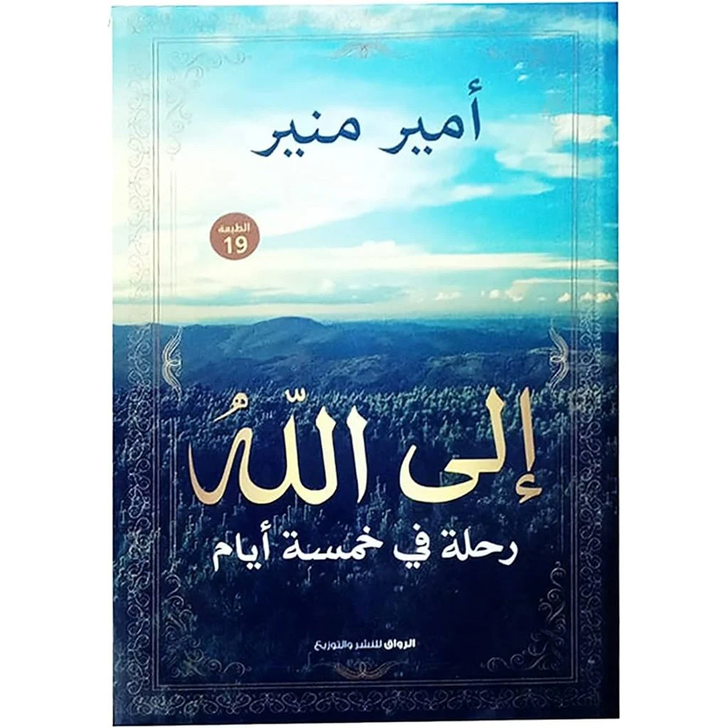 رحلة الي الله في خمسة ايام رحلة الي الله في خمسة ايام