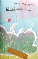 رحلة بالون - مغامرات نمنم | قصة مصورة مشوقة