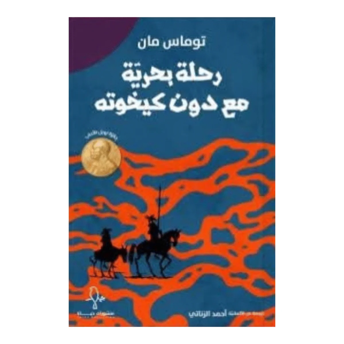 رحلة بحرية مع دون كيخوته رحلة بحرية مع دون كيخوته