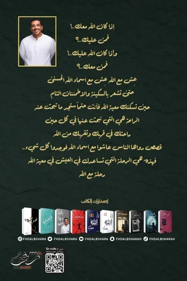 رحلة مع الله للكاتب فهد البشارة - قصة روحية عن التقرب إلى الله تعالى