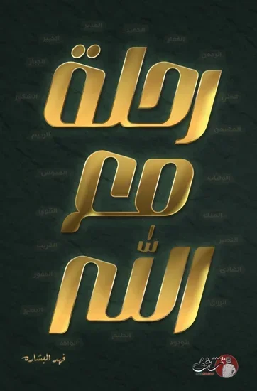 رحلة مع الله للكاتب فهد البشارة - قصة روحية عن التقرب إلى الله تعالى