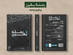 رحلة يقين