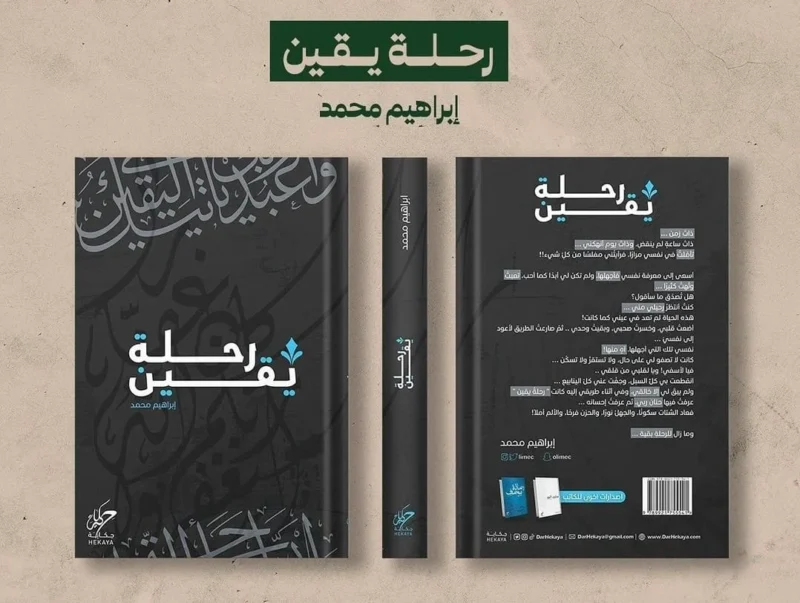 رحلة يقين