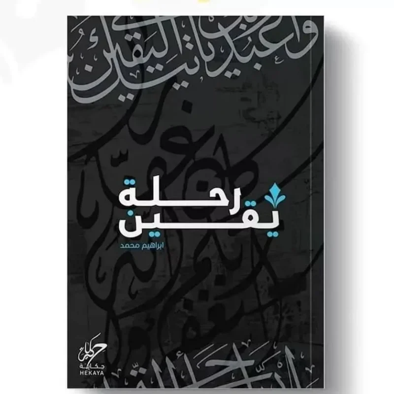 رحلة يقين - قصة مؤثرة عن البحث عن الحقيقة والطمأنينة القلبية